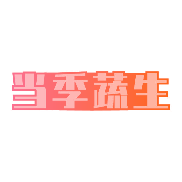 当季蔬生