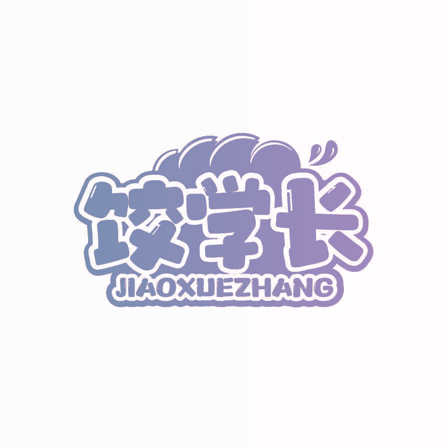 饺学长
