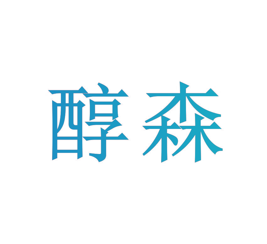 醇森