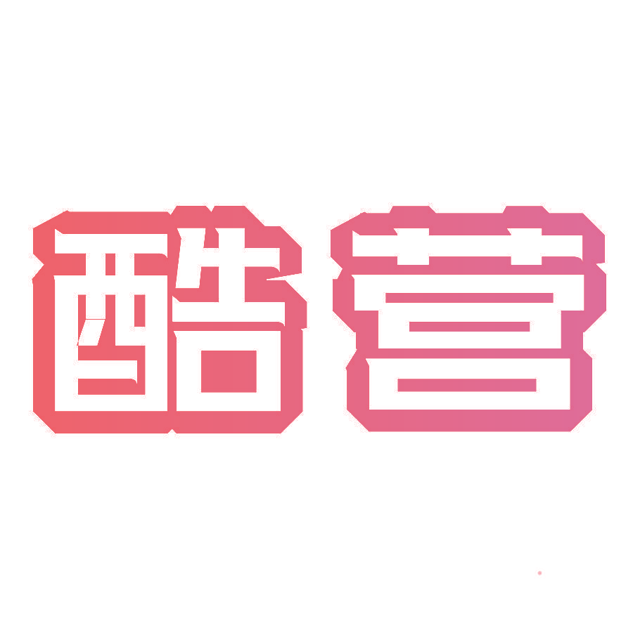 酷营