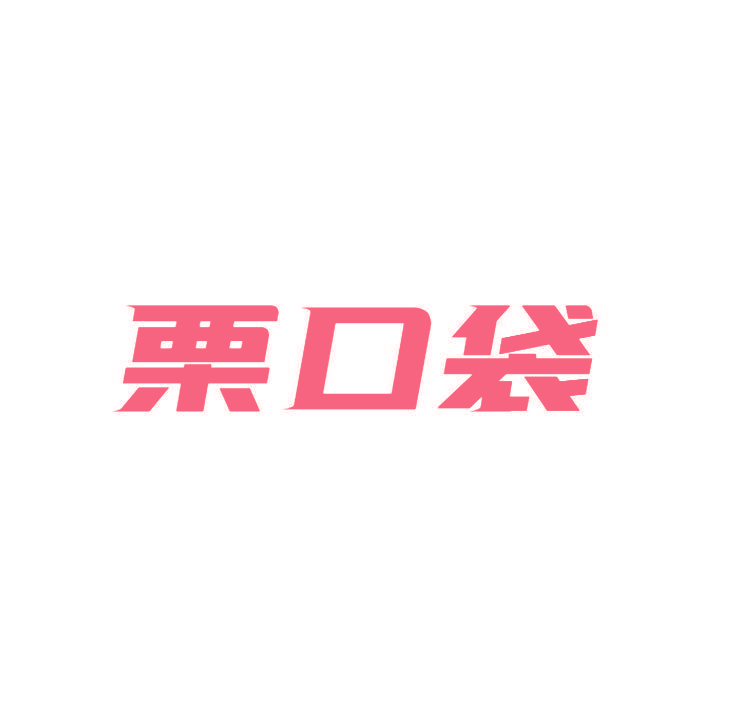 栗口袋