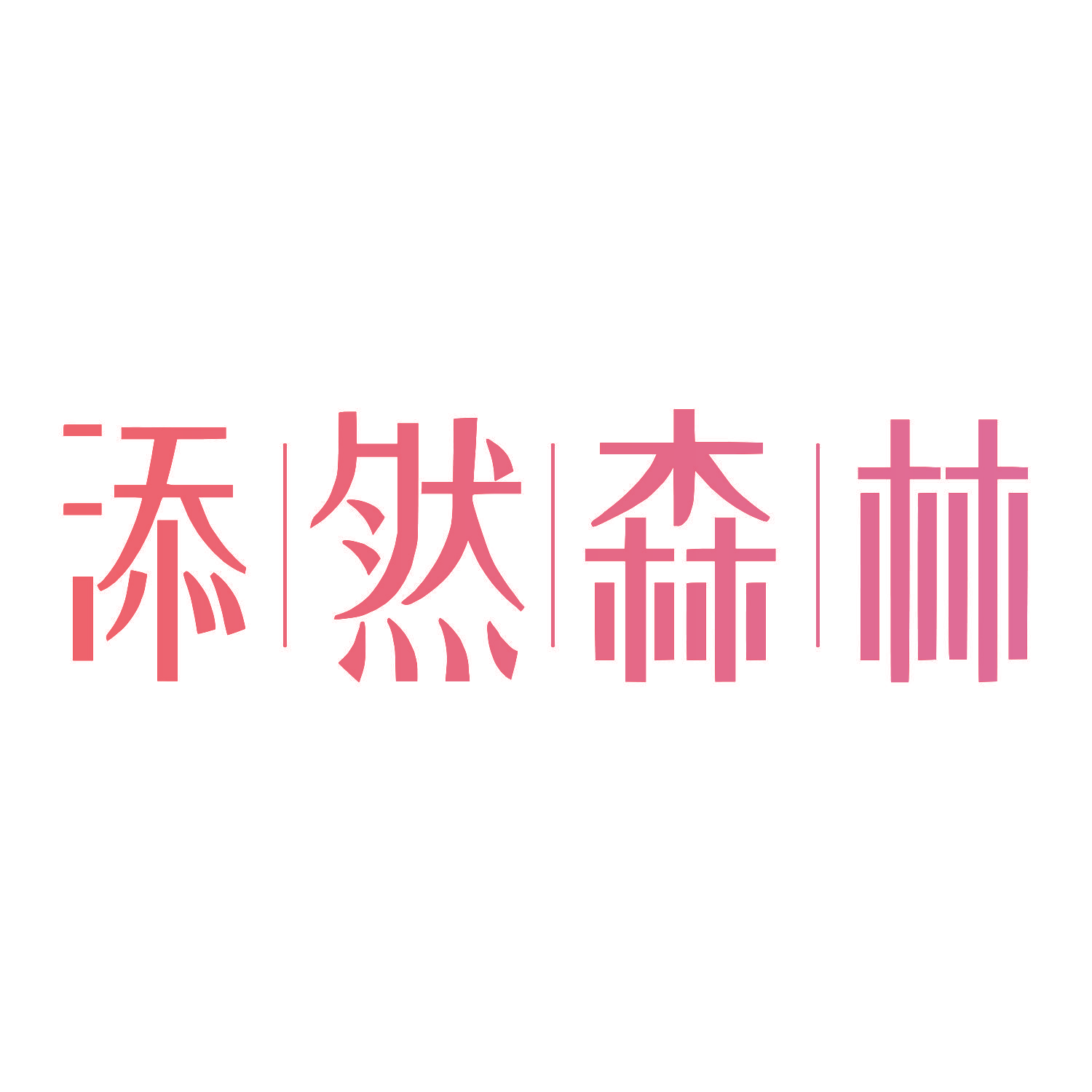 添然森林