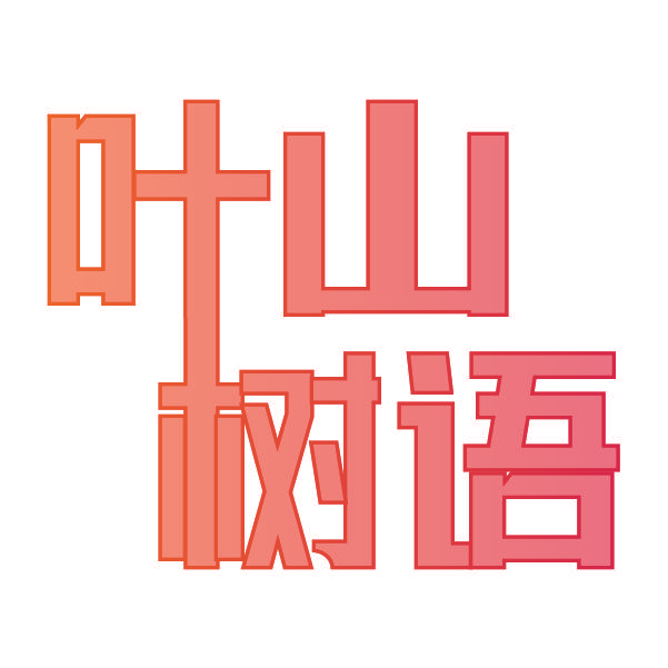 叶山树语