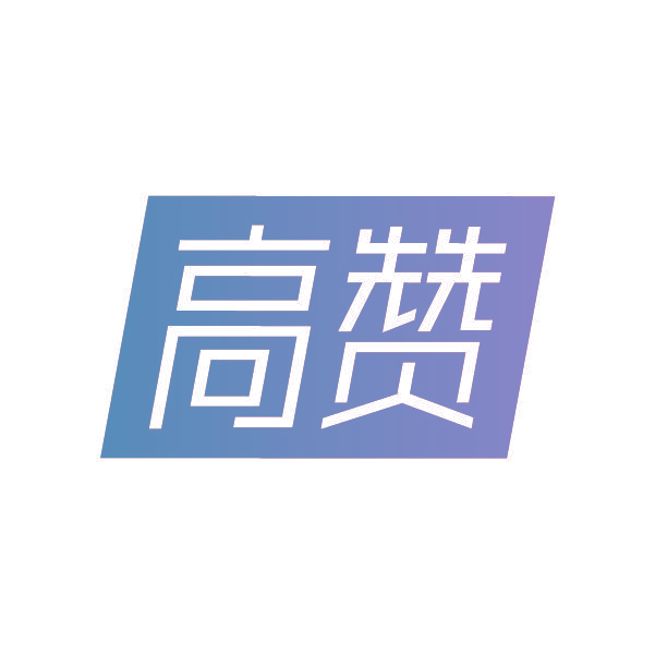 高赞