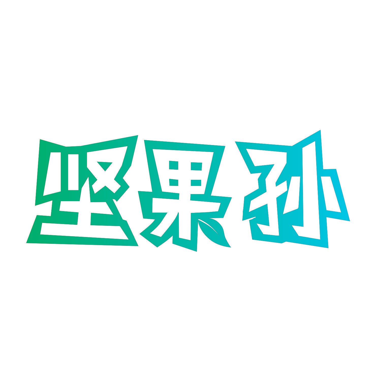 坚果孙