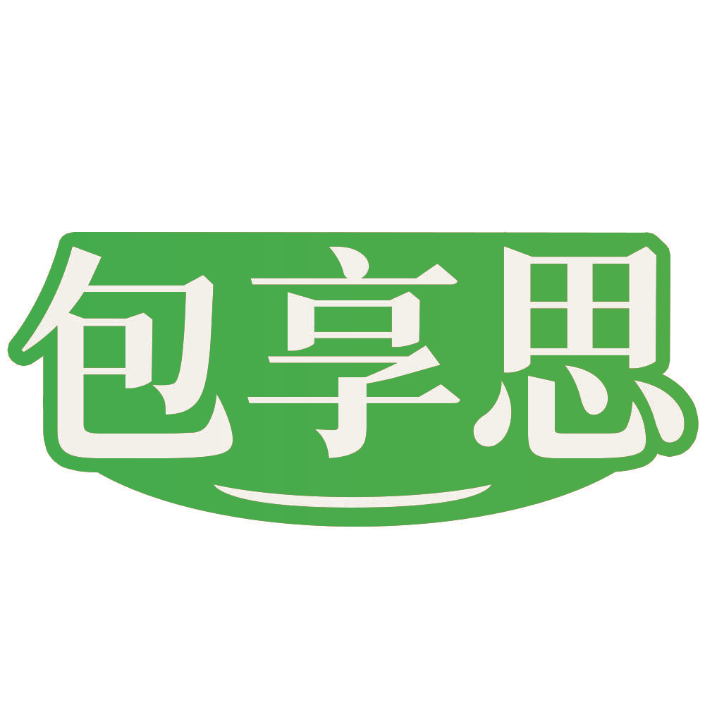 包享思