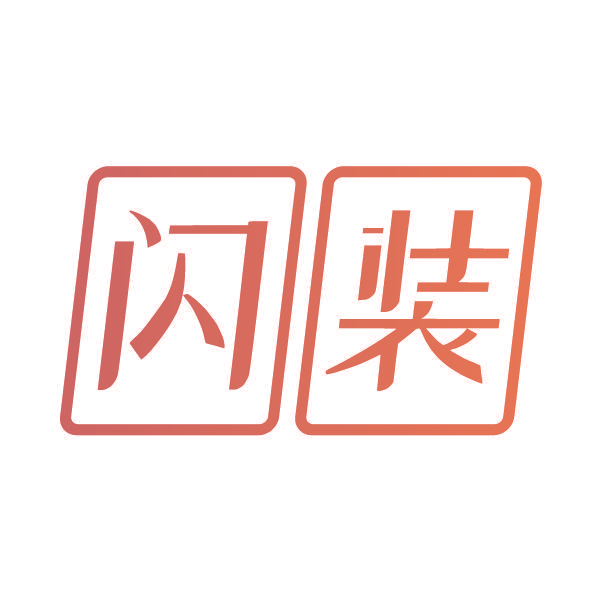 闪装