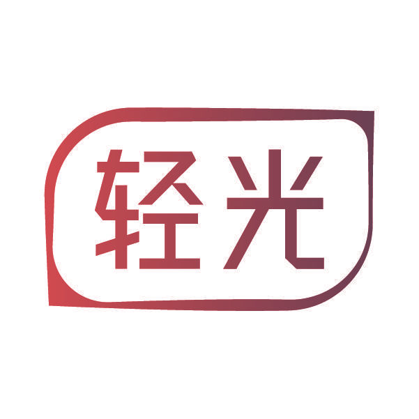 轻光