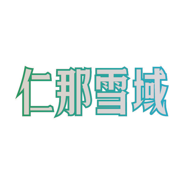 仁那雪域