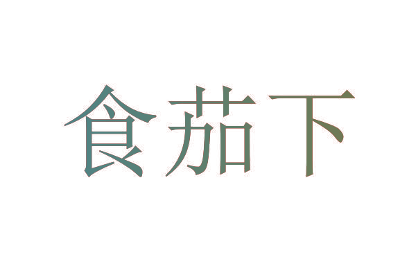 食茄下