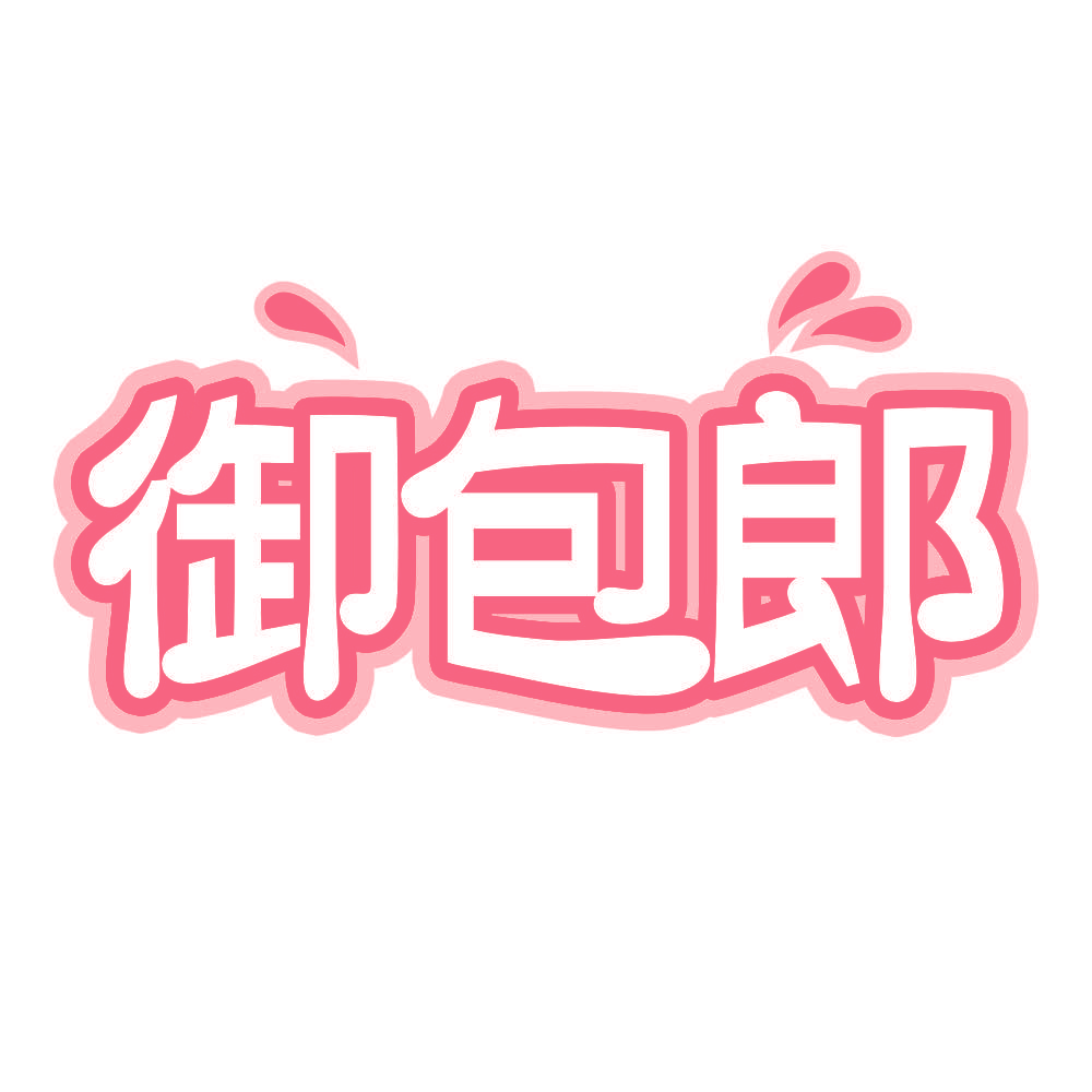 御包郎