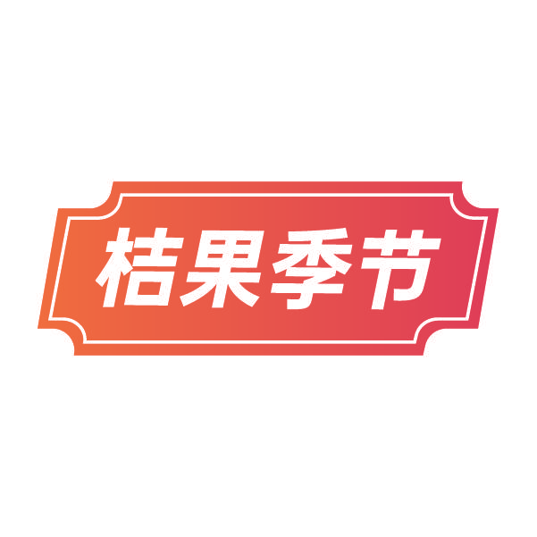 桔果季节