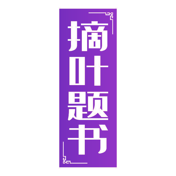 摘叶题书