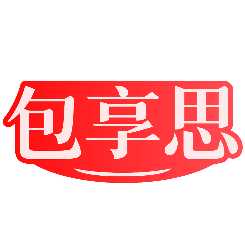 包享思