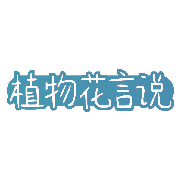 植物花言说