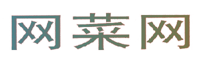 网菜网