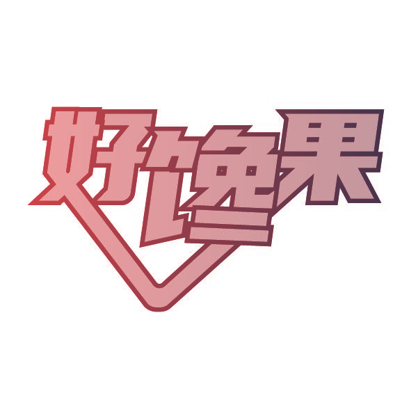 好馋果