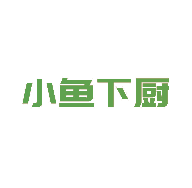 小鱼下厨