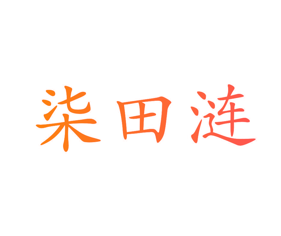 柒田涟