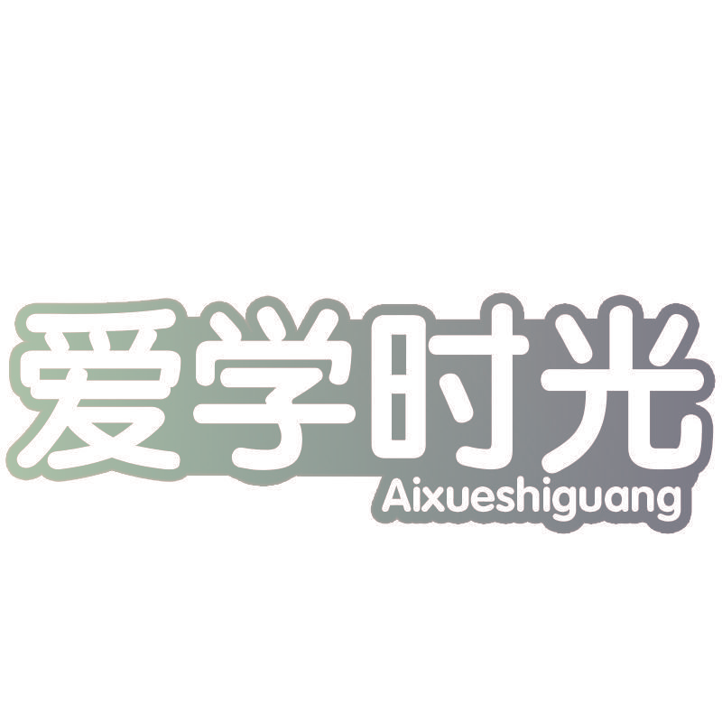 爱学时光