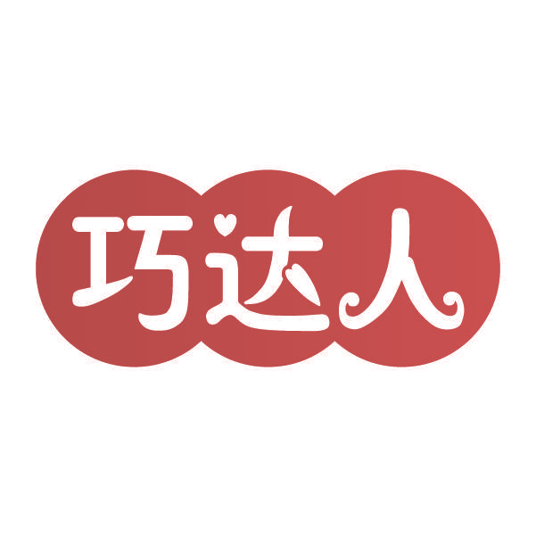 巧达人