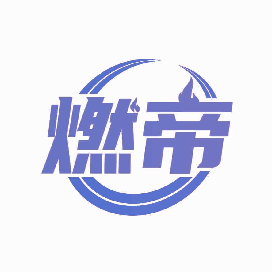 燃帝