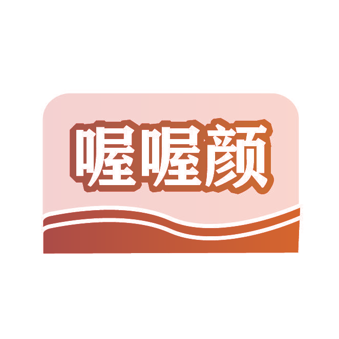 喔喔颜