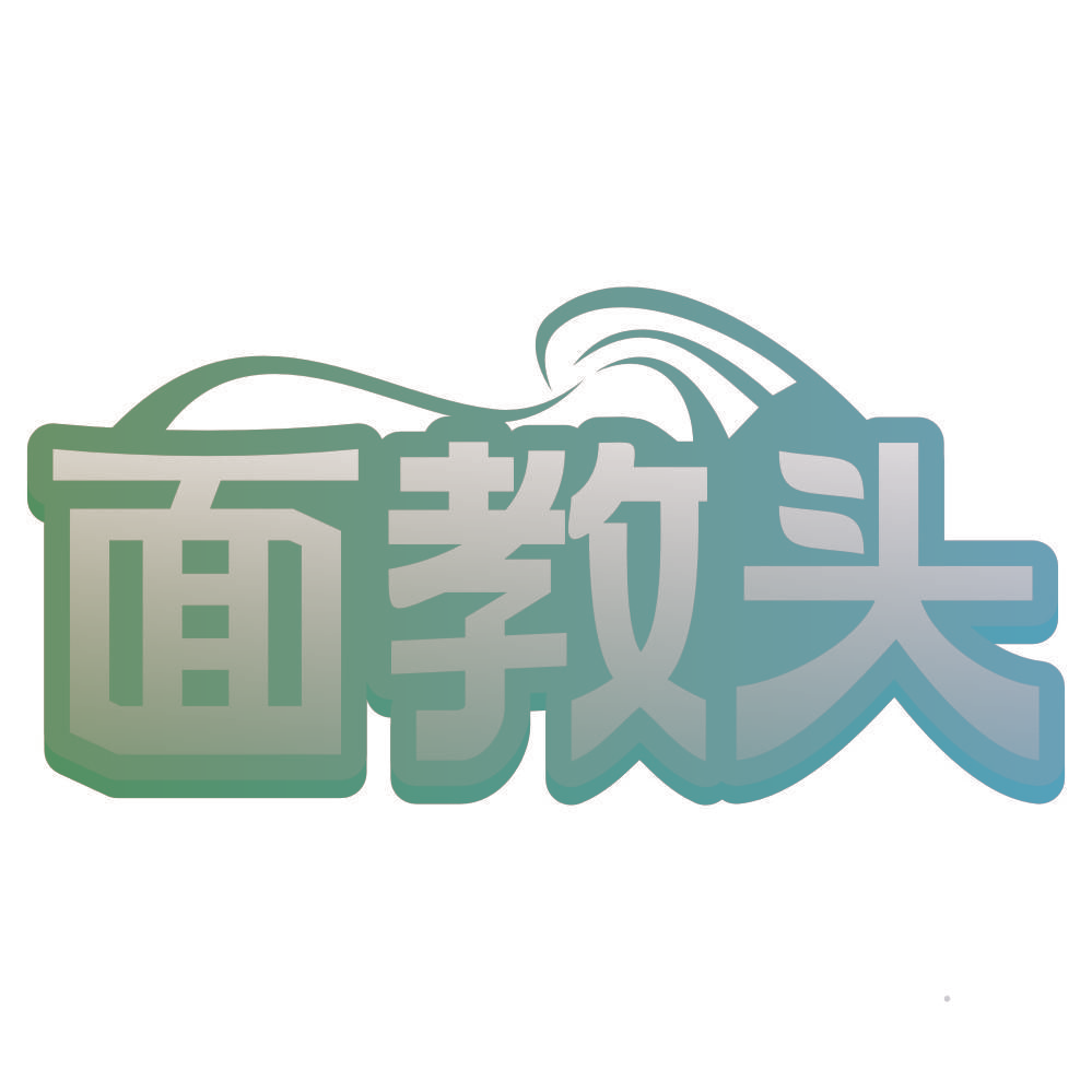 面教头