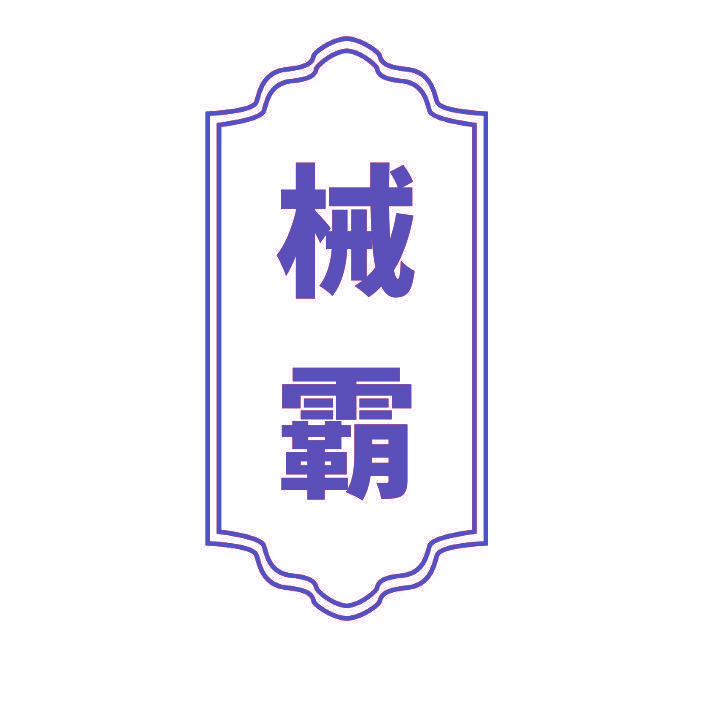 械霸