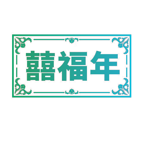 囍福年