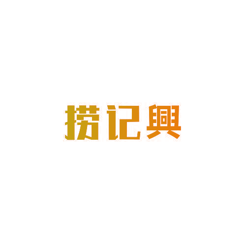 捞记兴
