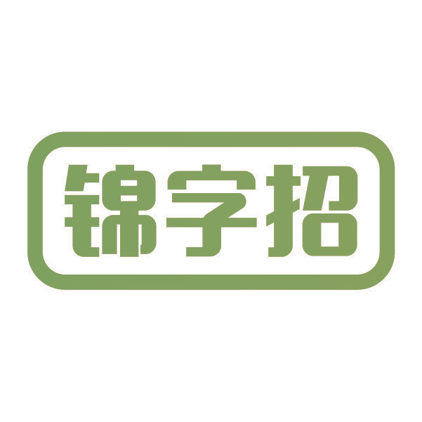 锦字招