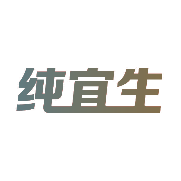 纯宜生