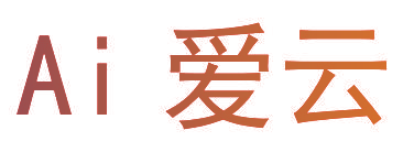 AI爱云