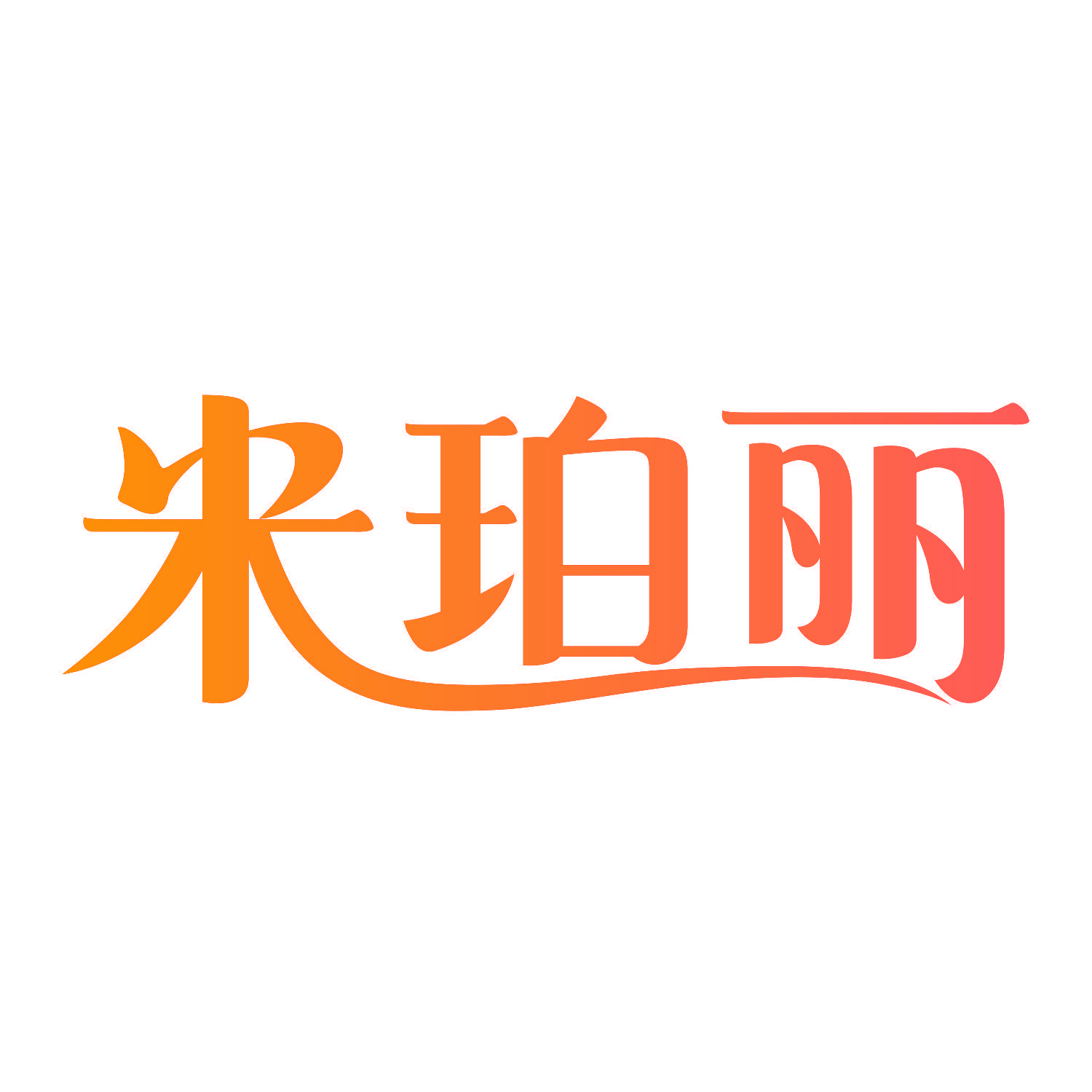 米珀丽