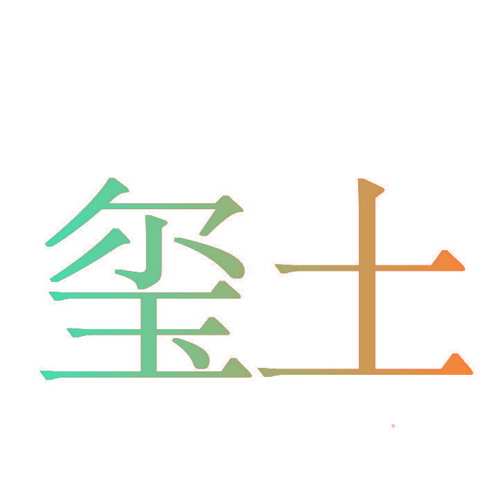 玺土