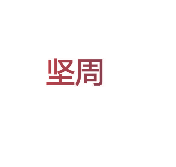 坚周