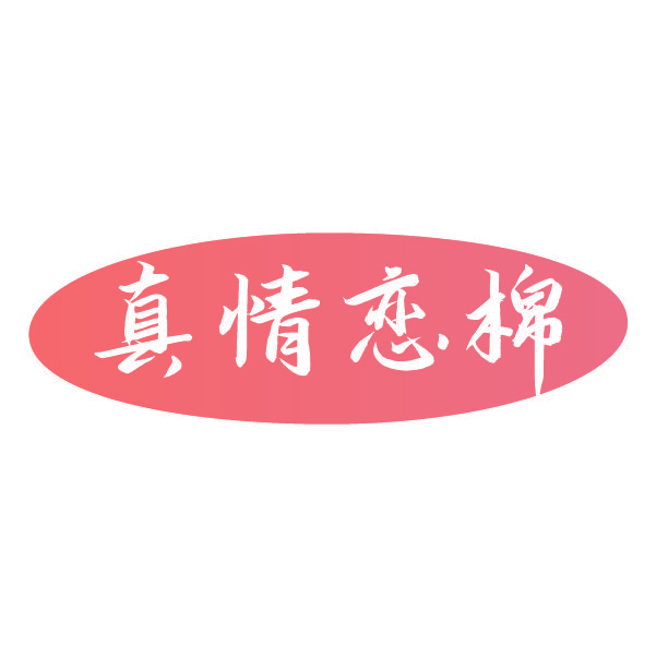真情恋棉