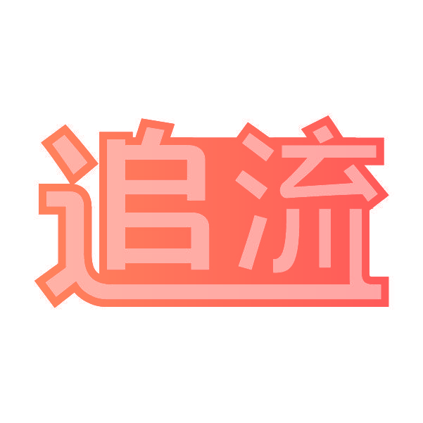 追流