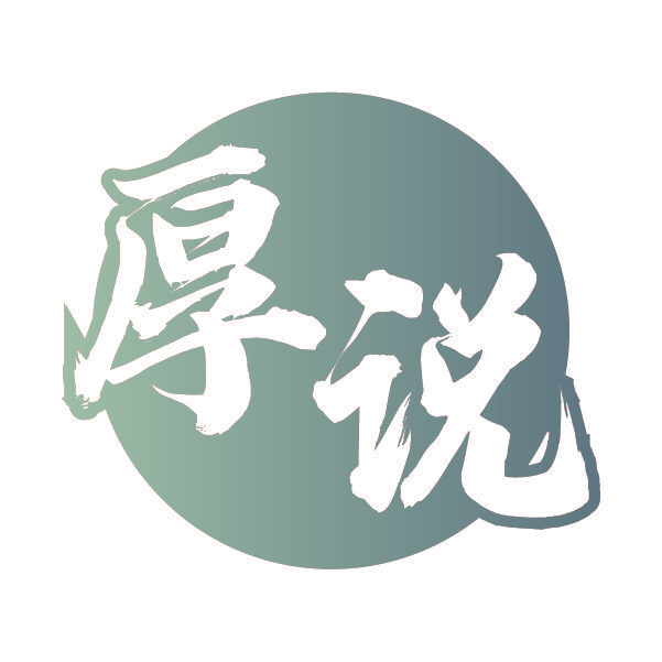 厚说