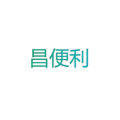 昌便利