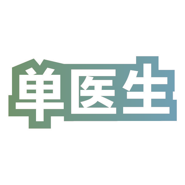 单医生