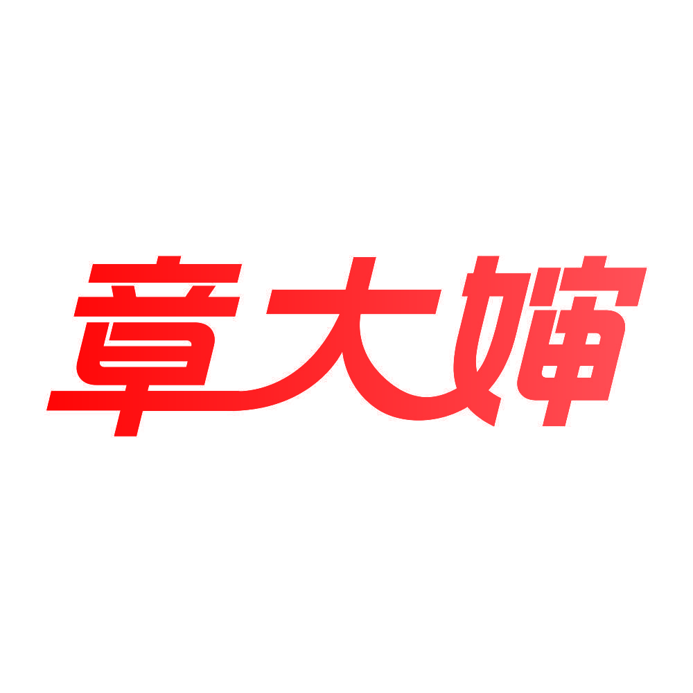 章大婶