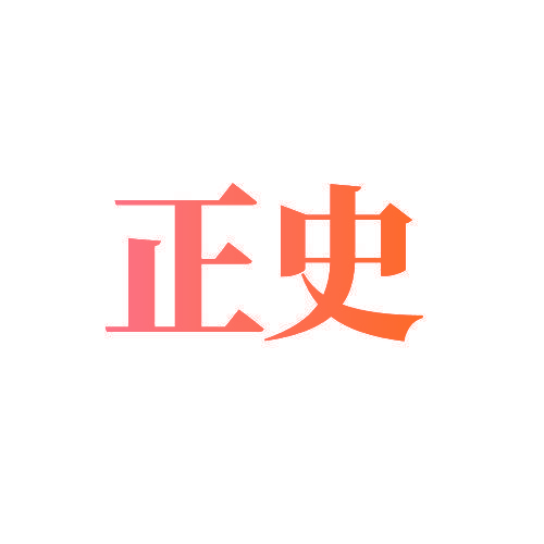 正史