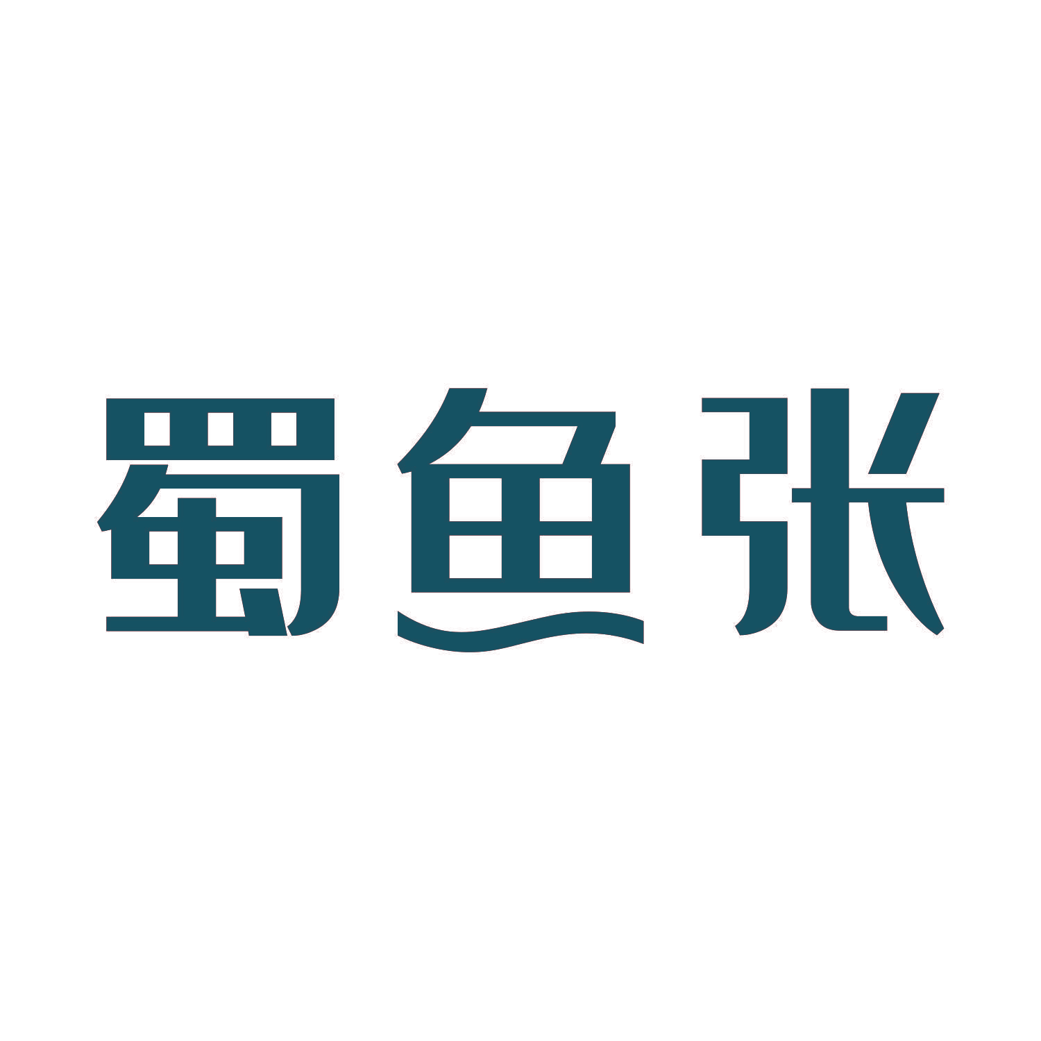 蜀鱼张
