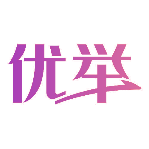 优举