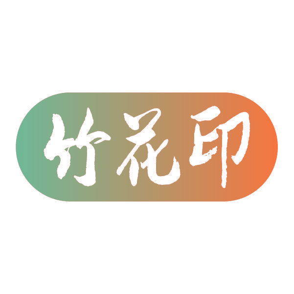 竹花印