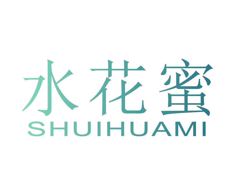 水花蜜
