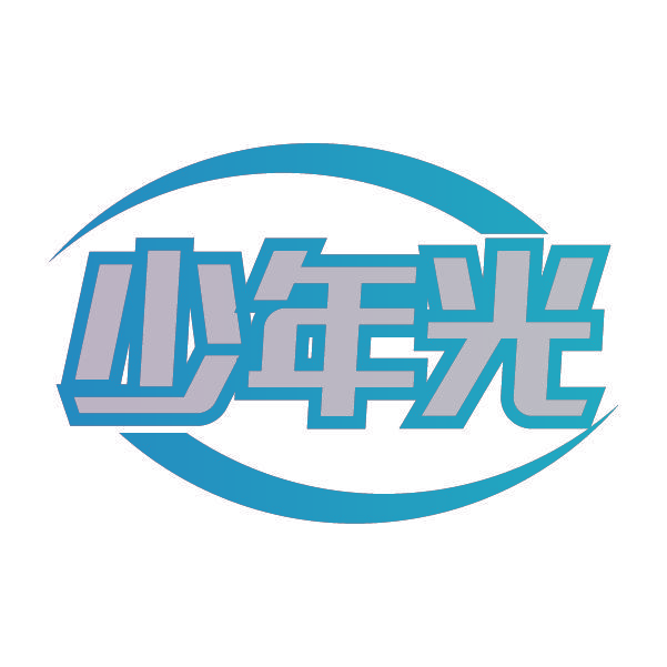 少年光
