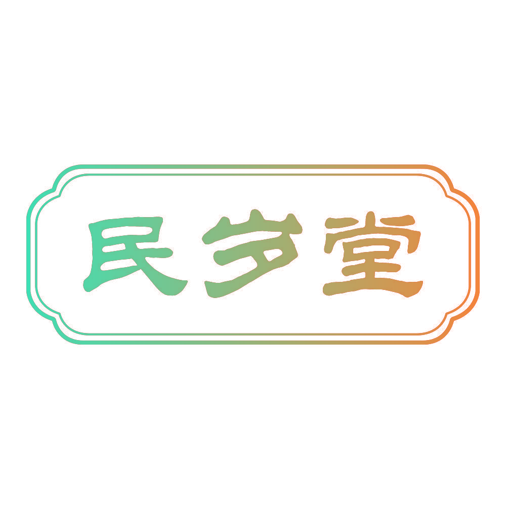 民岁堂